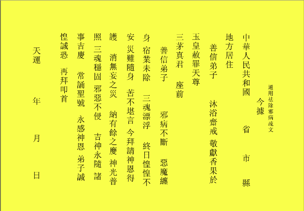 通用表文(看图片)/道教疏文/道教用品/表文筒表筒