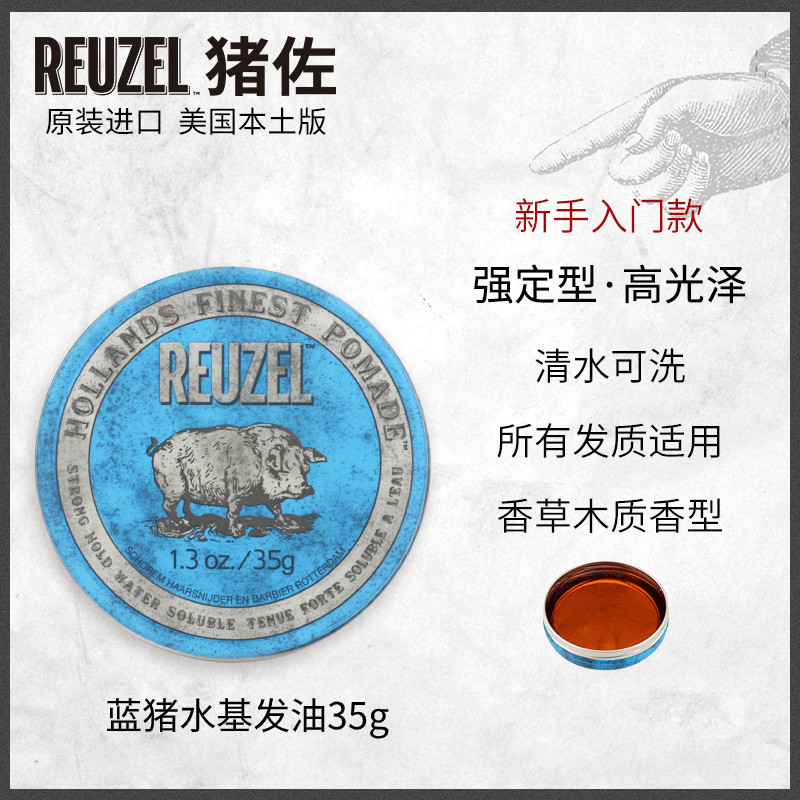 美国进口 REUZEL 猪佐 发油 35g ￥56起包邮 顺发打底液100ml ￥58