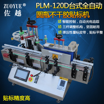 Zooyue PLM120D table full automatic round bottle adhesive labelling machine sauce vinegar red liquor Disinfectant Round Bottle Labeling Machine Plastic Glass Round Bottle Labelling Machine Fully Automatic Labeling Machine