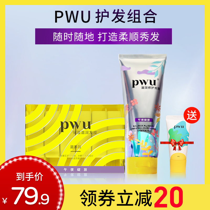 PWU Small yellow oil hair mask Deep moisturizing damaged steam-free conditioner Female hot dye repair hair care combination