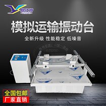 Simulation of automobile transportation shaking table carton packaging transportation test shaking table horse racing vibration experimental test
