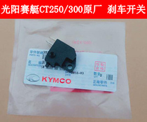 Guangyang Rowing 250 300 S400 front and rear brake switch disc brake switch brake switch start switch