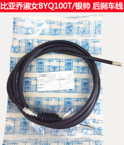 Piaggio BYQ100T-E Lady 100 Silver Shuai 100 only my original rear brake line rear brake cable