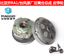 Piaggio BYQ125T-5E RA1 Typhoon 125 original rear clutch sling block driven pulley assembly