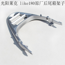 Guangyang Lake LIKE180 original factory rear shelf tail wing packing tail shelf motorcycle rear load rack