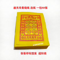 Sacrificial supplies Tongtian coins Yellow table paper burnt paper paper money gold bars Yuanbao