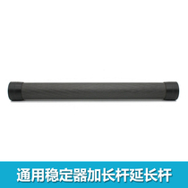 Suitable for DJI Ruying SC Ronin-S professional handheld photography gimbal special extension rod Carbon fiber extension rod accessories