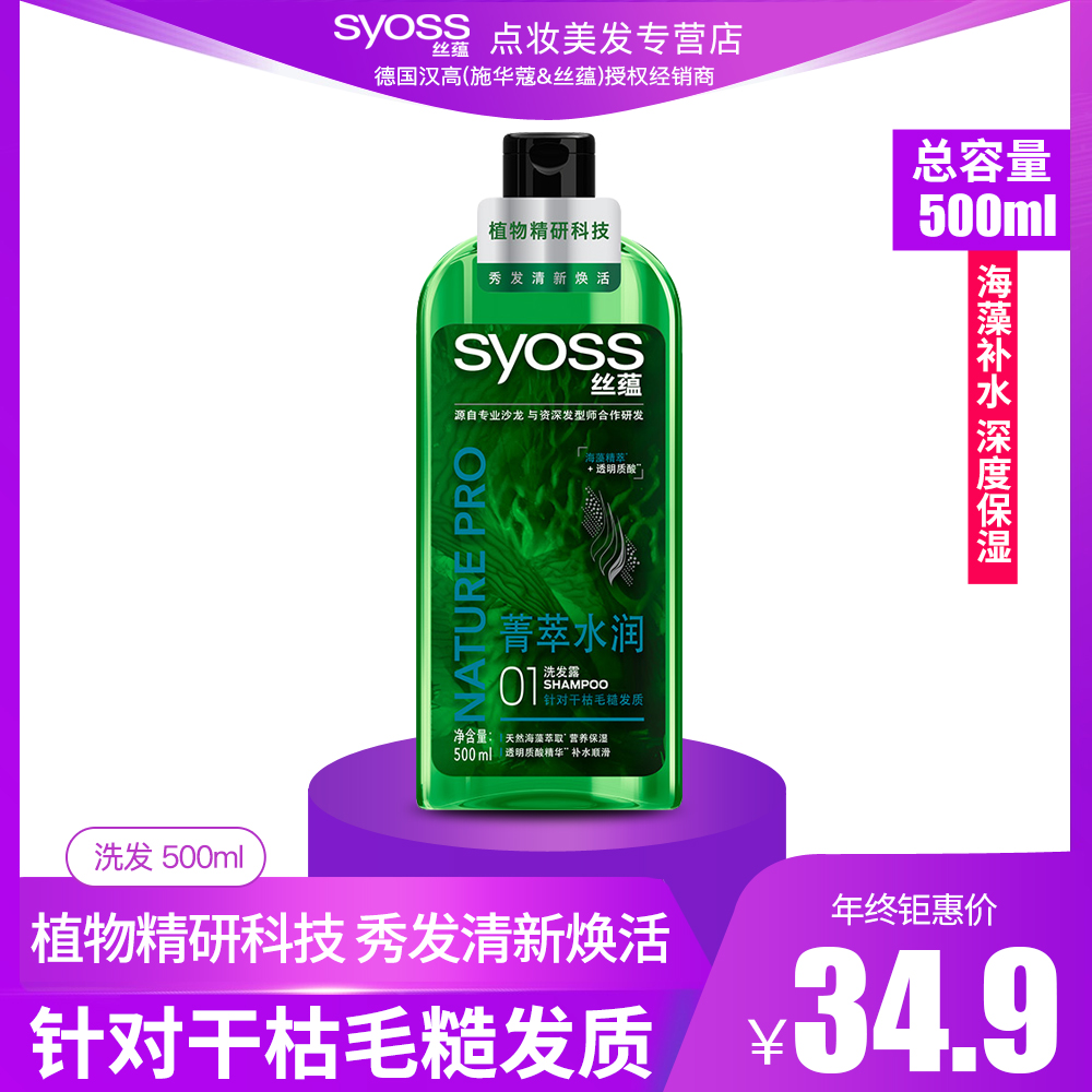 Syoss 丝蕴 菁萃水润无硅油洗发水 300ml