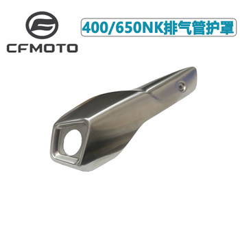 CFMOTO Chunfeng ລົດຈັກອຸປະກອນຕົ້ນສະບັບໃຫມ່ 400NK650NK ຫາງທໍ່ຕົກແຕ່ງການປົກຫຸ້ມຂອງທໍ່ລະບາຍອາກາດຕ້ານການ scalding plate