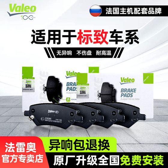 Peugeot 308/5008/4008/408/307/301/2008/rcz/508L 전면 및 후면 브레이크 패드 Valeo Peugeot 308/5008/4008/408/307/301/2008/rcz/508L 전면 및 후면 브레이크 패드 Valeo
