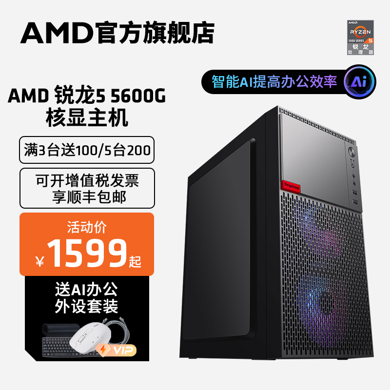 AMD Official Flagship Store Sharon R5 5600G Episode Display Home Gaming Office Network Coursework Purchasing Desktop Computer DIY Gaming Machine Lol Tencent Electric Race Host Full Computer Kit-T