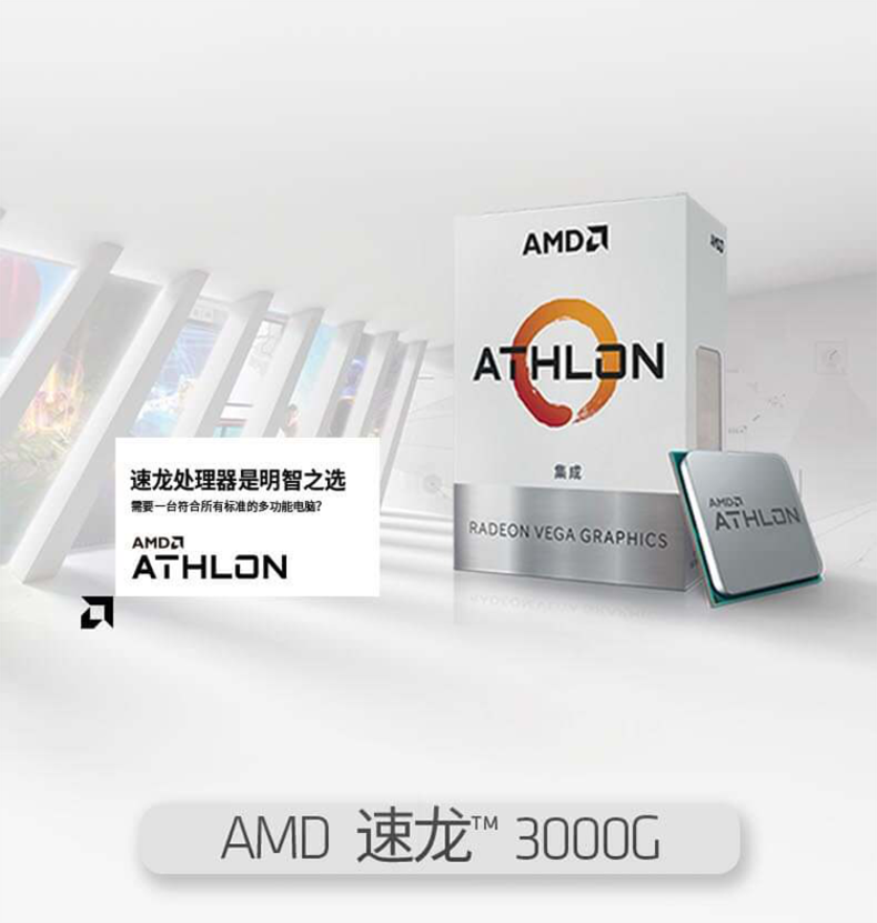 商家联盟amd 速龙 3000g 处理器 2核4线程 搭载radeon vega graphic