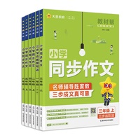 新版1-6年级同步作文教材帮阅读作文素.材