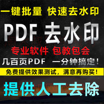 PDF document watermark removal plug-in Plug-in One-click quick batch removal software tutorial package Teaching package will