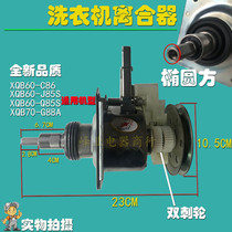 Suitable for Samsung automatic washing machine clutch XQB70 60-q85s 55-T85 70-c85y reduction shaft