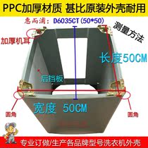 Customized Whirlpool automatic washing machine thickened plastic shell D6035CT size 50 * 50CM shell