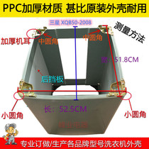 Customized Samsung TCL washing machine plastic shell XQB50-2008 XQB55-25SZ box 52 5*51 8