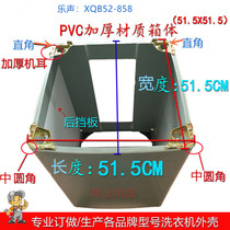Customized Panasonic washing machine plastic shell XQB52-858 size 51 5*51 5CM high 78