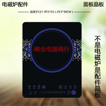 Suitable induction cooker touch screen panel RT2134 RT2135 RT2137 C21-RT2149 microcrystalline plate