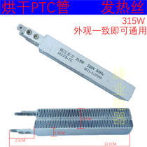 Embedded disinfection cabinet accessories heating wire PTC drying heater heater heater heating tube 220V 315W