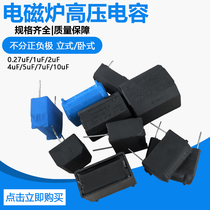 Induction cooker capacitance 0 27 0 3 1 2 3 4 5 7UF 275V-1200V vertical horizontal high-voltage capacitor