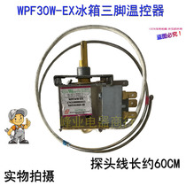 Commonly used temperature controller WPF30W-EX three-leg universal refrigerator freezer freezer temperature control switch temperature controller