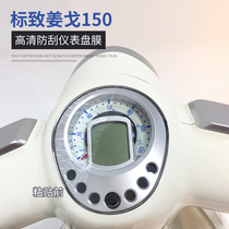 Peugeot Jiang Ge 150 water-cooled modified instrument panel membrane TPU water coagulation instrument film HD protective film sunscreen and scratch