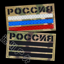 Laser hollow Russian flag night vision reflective velcro chapter Reflective armband Backpack sticker tactical helmet