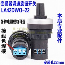 LA42DWQ-225K frequency converter external speed control switch potentiometer speed control knob open hole 22mm 10K1K2K