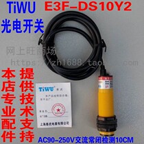 TiWU Shanghai Taiwu electrical infrared photoelectric switch E3F-DS10Y2 ac AC250V normally closed 10CM induction