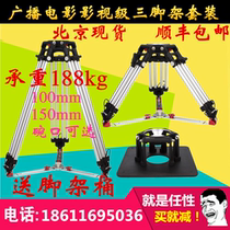 Radio and TV movie class tripod high leg in leg ground pan short leg 150mm bowls mouth 100mm tripod suit