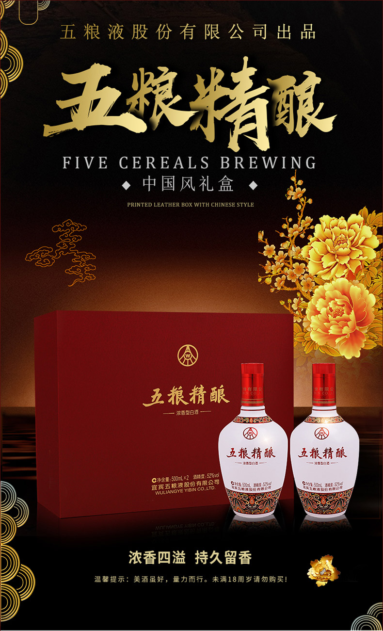 五粮精酿52度礼盒装图片