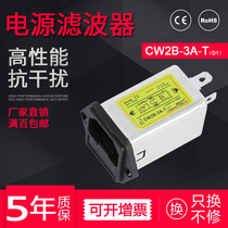 EMI anti-interference purifier CW2BT1A3A6A10A AC power low pass filter socket module 220V