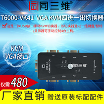 Same 3D T6000-VK41 VGA KVM four in one out switcher