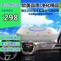 Maier flagship store car air purifier car oxygen bar to eliminate odor and haze MC-CZ001W