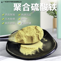 Polymerized iron sulfate solid liquid flocculant High efficiency water treatment phosphorus removal agent decolorization deodorant Sewage treatment decolorization agent