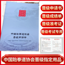 The new version of Taekwondo promotion application examination registration form upgrade examination evaluation table level cover protection shell