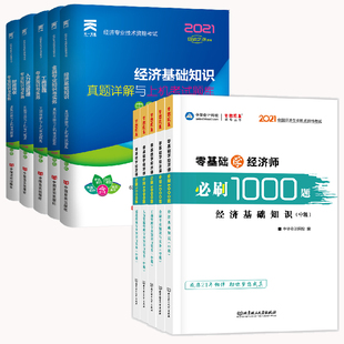 专业任选2021年中级经济师考试题库必刷1000题历年真题试卷模拟经济基础知识专业知识与实务人力资源工商管理财政税收金融教材习题