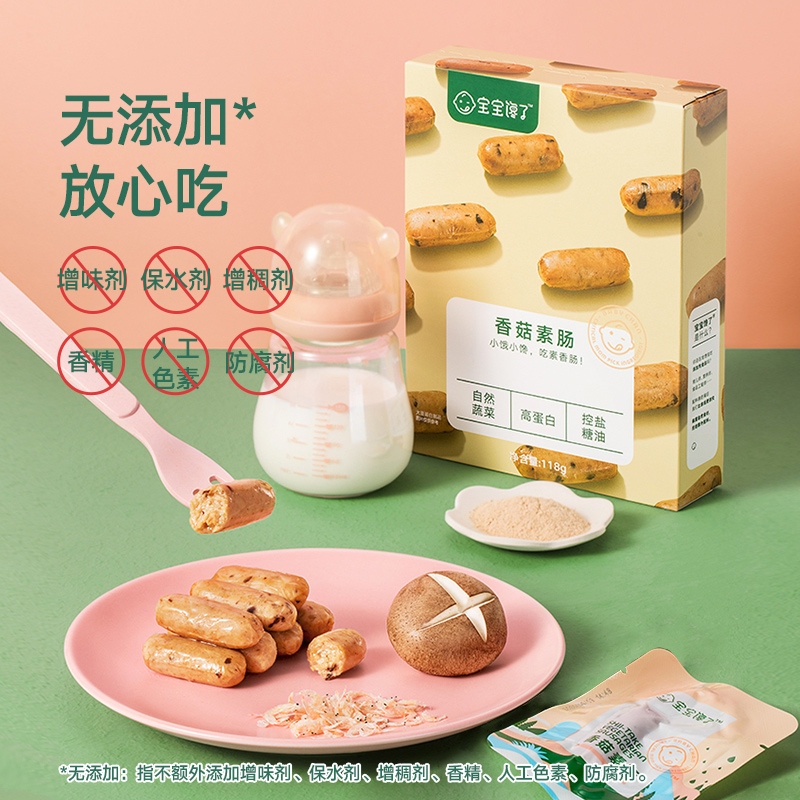 宝宝馋了无添加素香肠儿童零食香菇素肠送24个月婴儿幼儿辅食食谱