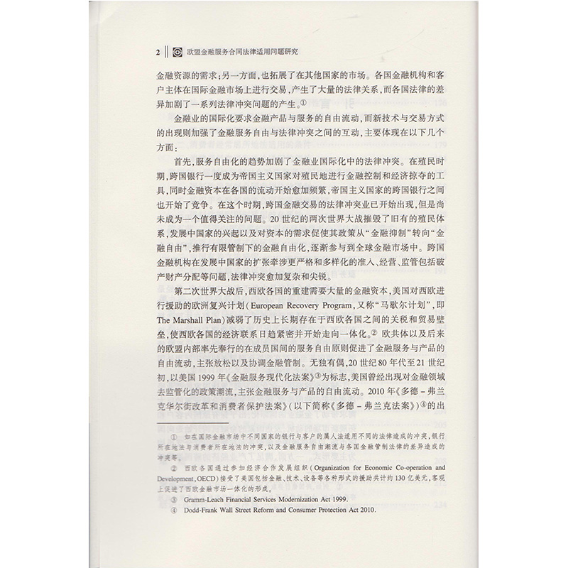 书摘图-书摘图6-欧盟金融服务合同法律适用问题研究