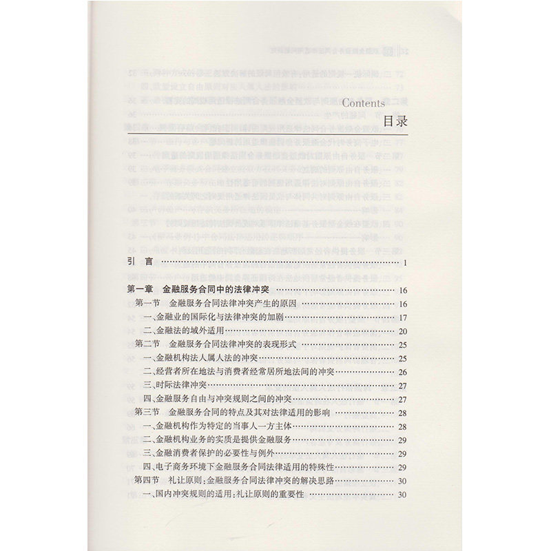 书摘图-书摘图3-欧盟金融服务合同法律适用问题研究