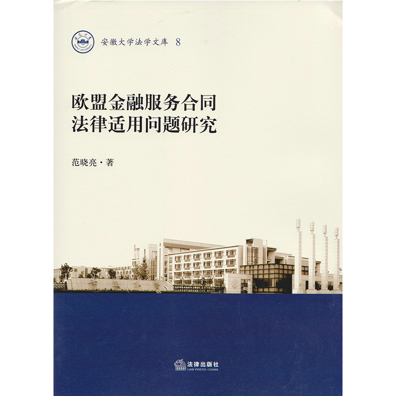 书摘图-副图1-欧盟金融服务合同法律适用问题研究