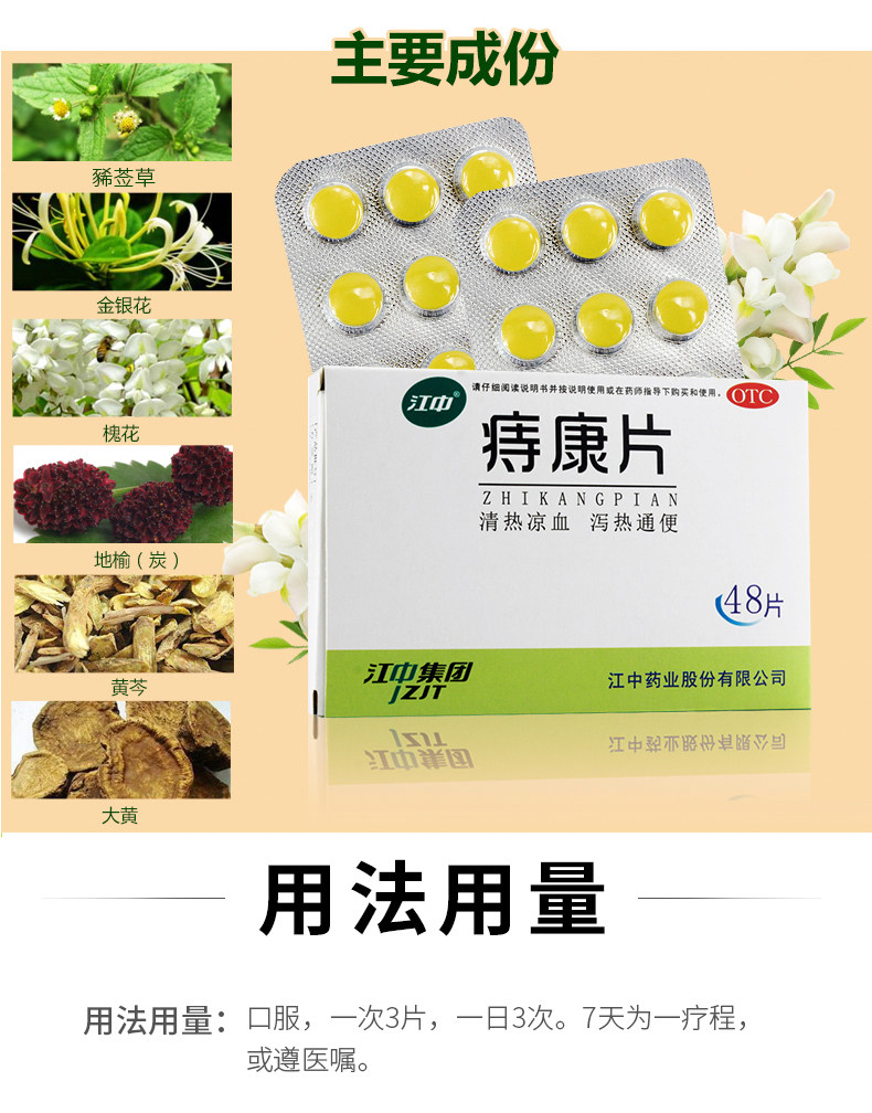 江中痔康片一二期内痔清热凉血泄热通便48片