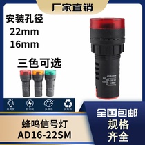 AD16-16SM22 buzzer intermittent sound flash sound and light alarm buzzer 12V24V36V110V380V