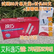Yiqiao blood glucose meter test strip independent test strip 50 single piece of needle alcohol cotton validity period 21 8-2023 8