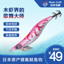 MajorCraft Japanese horse brand 19 years new wooden shrimp bait wooden sea fishing No. 2 5 Luya octopus squid hook