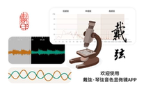 Dai string * String timbre microscope Mobile phone software APP