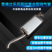 Lutonda Chevrolet Lefeng exhaust pipe rear stainless steel muffler muffler thickening 304 silencer package