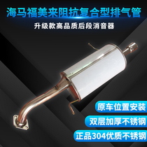 Lu Tongda Haima Fumei 323 exhaust pipe rear section Haifuxing stainless steel muffler thickened 304 silencer package