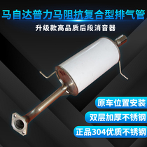 Lu Tongda Mazda Purima rear exhaust pipe stainless steel rear section muffler exhaust pipe 304 silencer bag